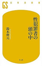 性犯罪者の頭の中