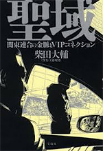 聖域 関東連合の金脈とVIPコネクション