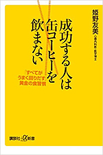 成功する人は缶コーヒーを飲まない 「すべてがうまく回りだす」黄金の食習慣