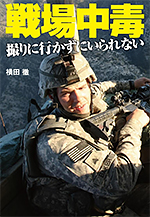 戦場中毒　撮りに行かずにいられない