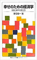 幸せのための経済学 ― 効率と衡平の考え方