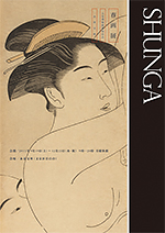 SHUNGA 春画展