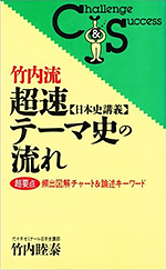 竹内流・超速【合格講義】日本史の流れ