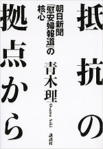 抵抗の拠点から　朝日新聞「慰安婦報道」の核心