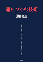 運をつかむ技術 ― 18年間赤字のハウステンボスを1年で黒字化した秘密