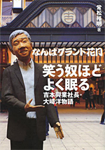 笑う奴ほどよく眠る 吉本興業社長・大崎洋物語