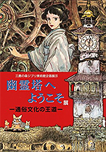 図録「幽霊塔へようこそ展 ―通俗文化の王道―」