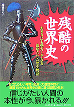 残酷の世界史 ― あまりにも恐ろしすぎる血塗られた歴史物語