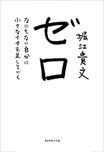 ゼロ ― なにもない自分に小さなイチを足していく