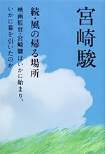 続・風の帰る場所 ― 映画監督・宮崎駿はいかに始まり、いかに幕を引いたのか